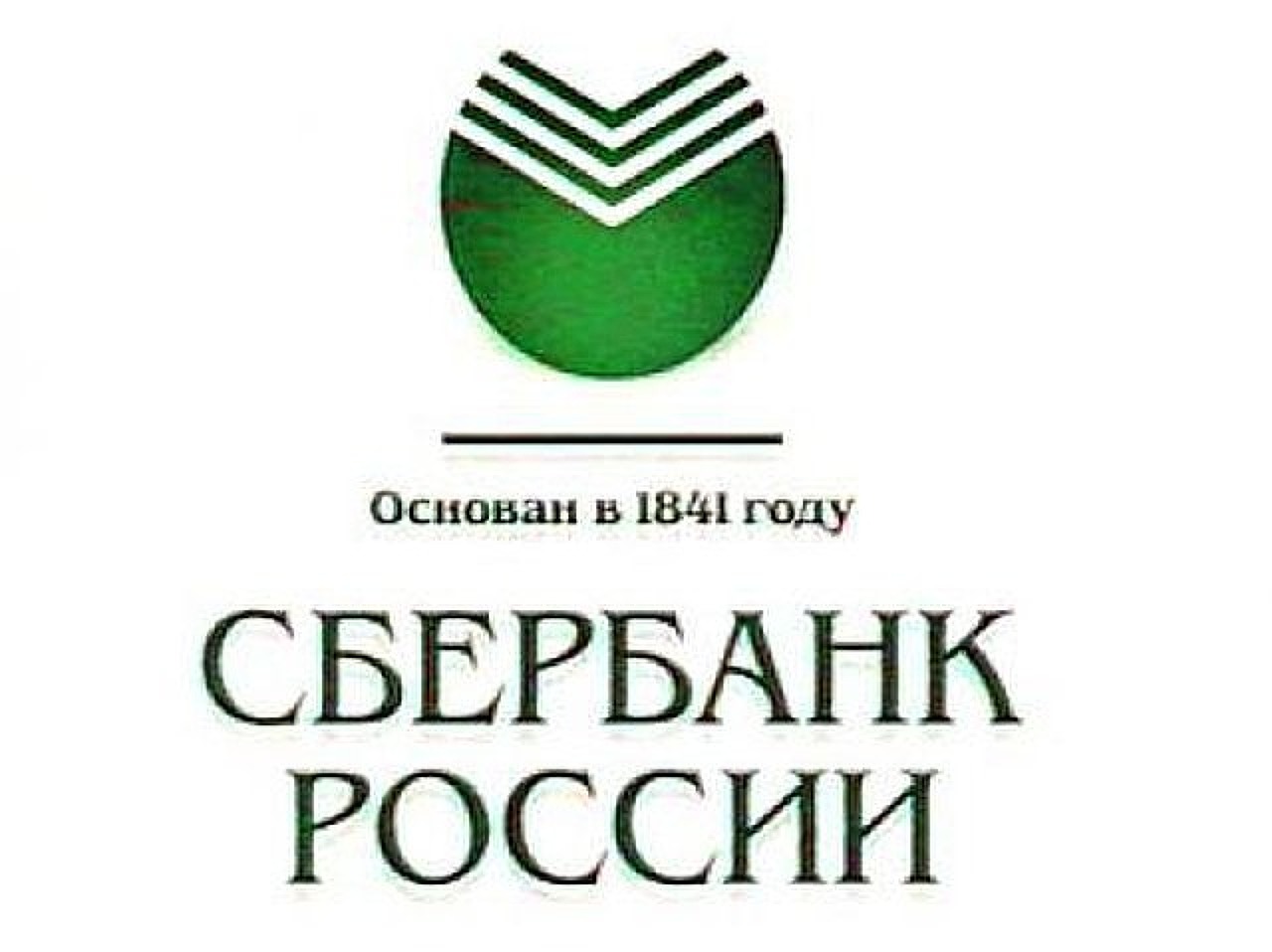 Зеленый банк. Сбербанк. Сбербанк России. Значок Сбербанка России. Сбербанк России логотип новый.