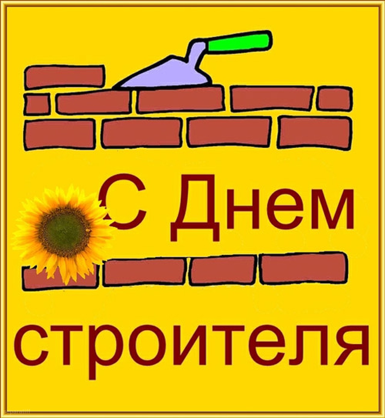Прикольные картинки с днем строителя